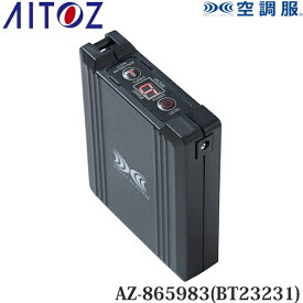 アイトス(AITOZ) 空調服(R) 14.4V バッテリー単品 AZ-865983(BT23231) バッテリーのみ 010.ブラック 空調服アクセサリー 予備用