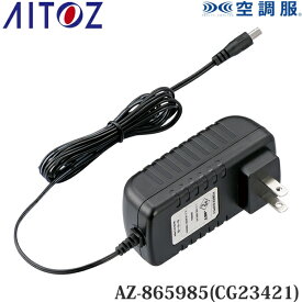 アイトス(AITOZ) 空調服(R) 14.4V用 急速AC充電アダプター 充電器単品 AZ-865985(CG23421) 010.ブラック 空調服アクセサリー 予備用
