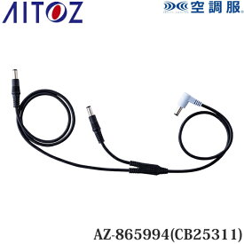 アイトス(AITOZ) 空調服(R) 25V用 ケーブル AZ-865994(CB25311) 010.ブラック ケーブル単品 空調服アクセサリー 予備用