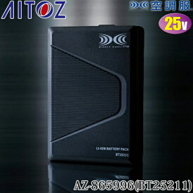 アイトス(AITOZ) 空調服(R) 25V バッテリー単品 AZ-865996(BT25211) バッテリーのみ 010.ブラック 空調服アクセサリー 予備用