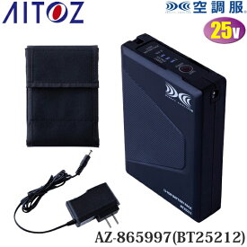 アイトス(AITOZ) 空調服(R) 25V バッテリーセット(ケース・充電器付) AZ-865997(BT25212) 010.ブラック 空調服アクセサリー 予備用