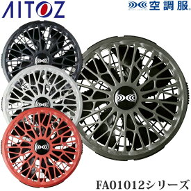 アイトス(AITOZ) 空調服(R) 14.4V用 ワンタッチファン 2個 ファンのみ FA01012シリーズ AZ-865954 AZ-865956 AZ-865955 AZ-865957 空調服アクセサリー 予備用