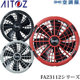 アイトス(AITOZ) 空調服(R) 18V用 ワンタッチファン 2個 ファンのみ FA23112シリーズ AZ-865967 AZ-865968 AZ-865969 空調服アクセサリー 予備用