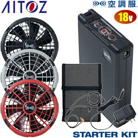 アイトス(AITOZ) 空調服(R) 18V スターターキット SK23011シリーズ AZ-865975 AZ-865976 AZ-865977 バッテリーファンセット