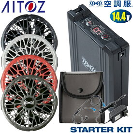 アイトス(AITOZ) 空調服(R) SK23021シリーズ 14.4V スターターキット AZ-865987 AZ-865988 AZ-865989 AZ-865990 バッテリーファンセット 空調服アクセサリー
