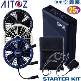アイトス(AITOZ) 空調服(R) 25V スターターキット SK25011シリーズ AZ-865801 AZ-865802 AZ-865803 バッテリーファンセット