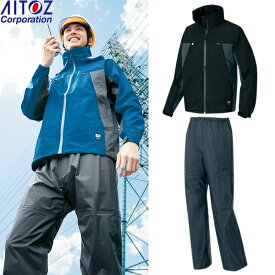 アイトス(AITOZ) レインウェア上下セット 全天候型 ディアプレックス ジャケットAZ-56301(010) ブラック×チャコール/パンツAZ-56302(014) サイズ：S～5L 防水・撥水・透湿・防風・ハイスペック・作業着・作業服・雨具・カッパ・レインコート