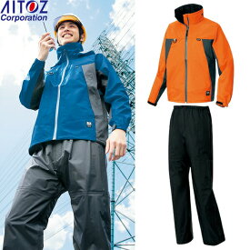 アイトス(AITOZ) レインウェア上下セット 全天候型 ディアプレックス ジャケットAZ-56301(063) オレンジ×チャコール/パンツAZ-56302(010) サイズ：S～5L 防水・撥水・透湿・防風・ハイスペック・作業着・作業服・雨具・カッパ・レインコート