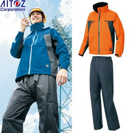 アイトス(AITOZ) レインウェア上下セット 全天候型 ディアプレックス ジャケットAZ-56301(063) オレンジ×チャコール/パンツAZ-56302(014) サイズ：S～5L 防水・撥水・透湿・防風・ハイスペック・作業着・作業服・雨具・カッパ・レインコート