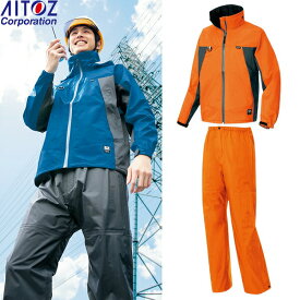 アイトス(AITOZ) レインウェア上下セット 全天候型 ディアプレックス ジャケットAZ-56301(063) オレンジ×チャコール/パンツAZ-56302(063) サイズ：S～5L 防水・撥水・透湿・防風・ハイスペック・作業着・作業服・雨具・カッパ・レインコート