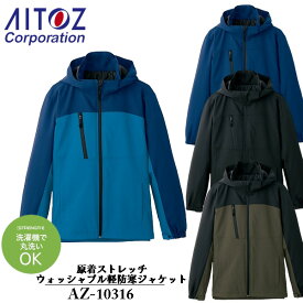 アイトス(AITOZ) 原着ストレッチウォッシャブル軽防寒ジャケット（男女兼用）AZ-10316 カラー：4色 サイズ：SS～6L　防寒・防風・作業着・フェス・キャンプ