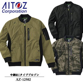 アイトス(AITOZ) TULTEX　中綿MA1タイプブルゾン AZ-12502　カラー：3色 サイズ：S～4L　防寒・アウトドア・フェス・キャンプ