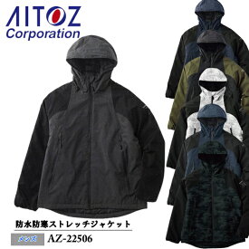 アイトス(AITOZ) TULTEX　防水防寒ストレッチジャケット（メンズ） AZ-22506　カラー：6色 サイズ：M～3L　防寒・アウトドア・フェス・キャンプ