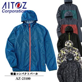 アイトス(AITOZ) TULTEX　軽量コンパクトパーカ AZ-23100　カラー：6色 サイズ：M～3L　防寒・アウトドア・フェス・キャンプ