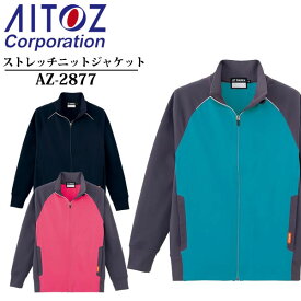 アイトス(AITOZ) TULTEX ストレッチニットジャケット（男女兼用）AZ-2877 カラー：3色 サイズ：3S～6L ストレッチ・軽量素材