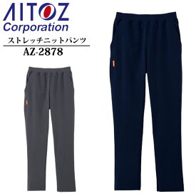 アイトス(AITOZ) TULTEX ストレッチニットパンツ（男女兼用）AZ-2878 カラー：2色 サイズ：3S～6L ストレッチ・軽量素材