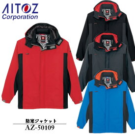 アイトス(AITOZ) 防寒ジャケット（男女兼用）AZ-50109 カラー：4色 サイズ：SS～5L　防寒・撥水・作業着・フェス・キャンプ