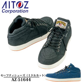 アイトス(AITOZ) TULTEX セーフティシューズ（ミドルカット）AZ-51644 カラー：2色 鋼製先芯・撥水・安全靴・作業靴