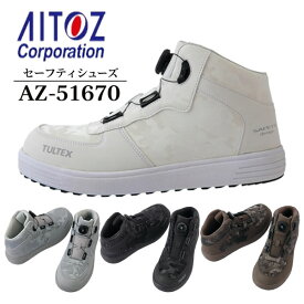 アイトス(AITOZ) AZ-51670 タルテックス セーフティシューズ ダイヤル式 3E ハイカット カラー4色 作業靴 ワークシューズ 耐滑 樹脂先芯 軽量 TULTEX