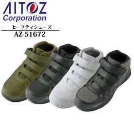 アイトス(AITOZ) TULTEX セーフティシューズ（男女兼用）AZ-51672 カラー：4色 3本面ファスナー・安全靴・作業靴