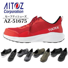 アイトス(AITOZ) AZ-51675 タルテックス セーフティシューズ 男女兼用 紐 3E ローカット カラー5色 作業靴 ワークシューズ 樹脂先芯 軽量 厚底 衝撃吸収 軽作業向け TULTEX