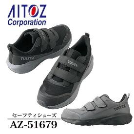 アイトス(AITOZ) AZ-51679 タルテックス セーフティシューズ 男女兼用 ベルト 3E ローカット カラー2色 作業靴 ワークシューズ 樹脂先芯 軽量 厚底 軽作業向け TULTEX