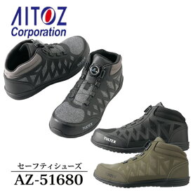 アイトス(AITOZ) AZ-51680 タルテックス セーフティシューズ 男女兼用 ダイヤル式 3E ミドルカット カラー3色 作業靴 ワークシューズ 樹脂先芯 軽量 軽作業向け TULTEX