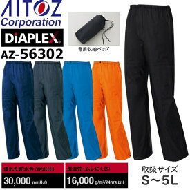アイトス(AITOZ) レインウェア 全天候型パンツ ディアプレックス AZ-56302 カラー：5色 サイズ：S～5L 防水・撥水・透湿・防風・ハイスペック・作業着・作業服・雨具・カッパ・レインコート
