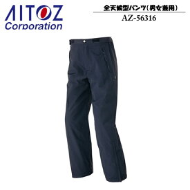 アイトス(AITOZ) DiAPLEX 全天候型パンツ（男女兼用）　AZ-56316　カラー：010ブラック サイズ：SS～6L　レインパンツ・アウトドア・フェス・キャンプ
