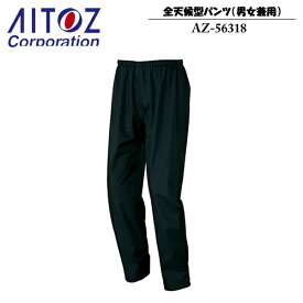 アイトス(AITOZ) DiAPLEX 全天候型パンツ（男女兼用）ストレッチ　AZ-56318　カラー：010ブラック サイズ：SS～6L　マルチパーパスレインウエア・アウトドア・フェス・キャンプ