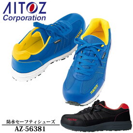 アイトス(AITOZ) DiAPLEX 防水セーフティシューズ（男女兼用）AZ-56381 カラー：2色 防水・安全靴・作業靴
