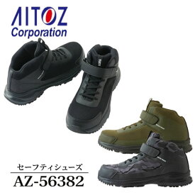 アイトス(AITOZ) AZ-56382 タルテックス 防水セーフティシューズ ミドルカット 紐ベルト 3E カラー3色 作業靴 ワークシューズ 防水 樹脂先芯 軽量 軽作業向け TULTEX