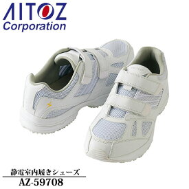 アイトス(AITOZ) 静電室内履きシューズ（男女兼用）AZ-59708 カラー：ホワイト メディカルシューズ・医療用靴・医療用シューズ