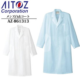 アイトス(AITOZ) メンズ白衣コート AZ-861313 カラー：2色 サイズ：S～6L 帯電防止・制菌性・メディカルウェア