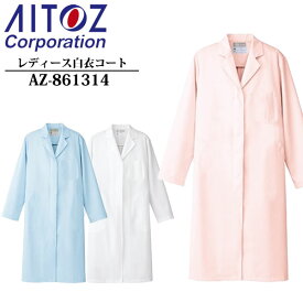 アイトス(AITOZ) レディース白衣コート AZ-861314 カラー：3色 サイズ：S〜6L 帯電防止・制菌性・メディカルウェア