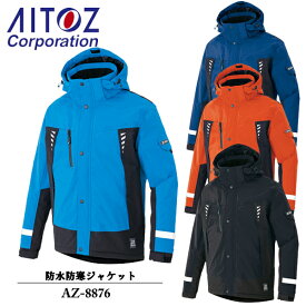 アイトス(AITOZ) TULTEX 防水防寒ジャケット（男女兼用）　AZ-8876　カラー：4色 サイズ：SS〜6L　レインウエア・アウトドア・フェス・キャンプ