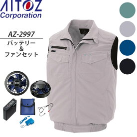 アイトス(AITOZ) 空調服ベスト(AZ-2997) スターターキットSKSP01(AZ-865943)セット 選べるカラー＆サイズ (男女兼用)