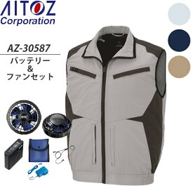 アイトス(AITOZ) 空調服ベスト(AZ-30587) スターターキットSKSP01(AZ-865943)セット 選べるカラー＆サイズ (男女兼用) ※スペーサーパッド対応
