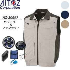 アイトス(AITOZ) 空調服ベスト(AZ-30697) スターターキットSKSP01(AZ-865943)セット 選べるカラー＆サイズ (男女兼用) ※スペーサーパッド対応