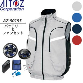 アイトス(AITOZ) 空調服ベスト(AZ-50195) スターターキットSKSP01(AZ-865943)セット 選べるカラー＆サイズ (男女兼用) ※スペーサーパッド対応