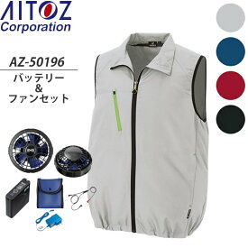 アイトス(AITOZ) 空調服ベスト(AZ-50196) スターターキットSKSP01(AZ-865943)セット 選べるカラー＆サイズ (男女兼用)