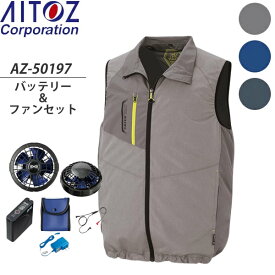 アイトス(AITOZ) 空調服ベスト(AZ-50197) スターターキットSKSP01(AZ-865943)セット 選べるカラー＆サイズ (男女兼用)