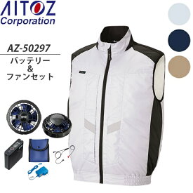 アイトス(AITOZ) 空調服ベスト(AZ-50297) スターターキットSKSP01(AZ-865943)セット 選べるカラー＆サイズ AZITO遮熱シェード (男女兼用) ※スペーサーパッド対応