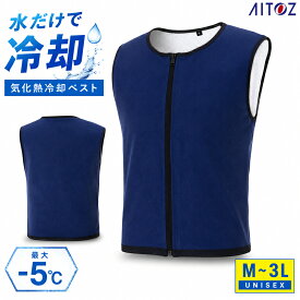 アイトス(AITOZ) AZ-865805 気化熱ベスト 冷却ベスト 水冷ベスト 熱中症対策 作業服 暑さ対策 電源不要 気化熱冷却 ファン付きウェアインナー 夏用ベスト 作業着