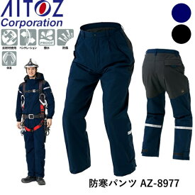 アイトス(AITOZ) フルハーネス対応 防寒パンツ(男女兼用) AZ-8977 カラー：2色