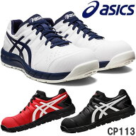 アシックス(asics) 安全靴 ウィンジョブ CP113 1273A055 作業靴 ローカット 紐タイプ 3E相当