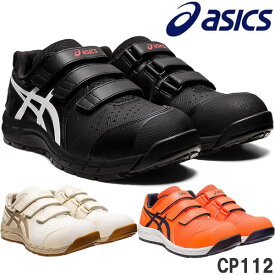 アシックス(asics) 安全靴 ウィンジョブ CP112 1273A056 作業靴 ローカット ベルトタイプ 3E相当