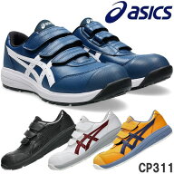 アシックス(asics) 安全靴 ウィンジョブ CP311 1273A110 カラー:4色 作業靴 ベルトタイプ ローカットモデ…