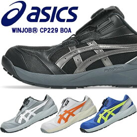 アシックス(asics) 安全靴 ウィンジョブ CP229 BOA 1273A123 カラー:4色 作業靴 ダイヤル式 Boa ローカット 3E相当