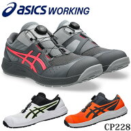 アシックス(asics) 安全靴 ウィンジョブ CP228 BOA 1273A146 カラー3色 作業靴 BOAタイプ ローカットモデ…